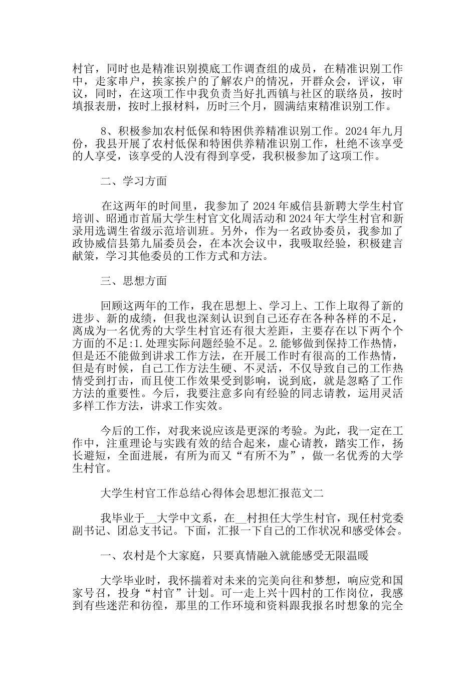 大学生村官工作总结心得体会思想汇报3篇_第2页