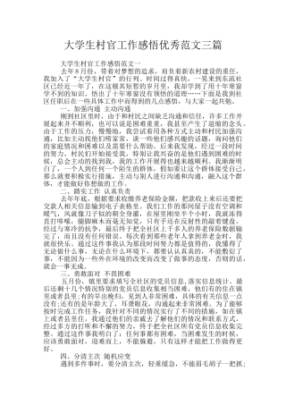 大学生村官工作感悟优秀范文三篇