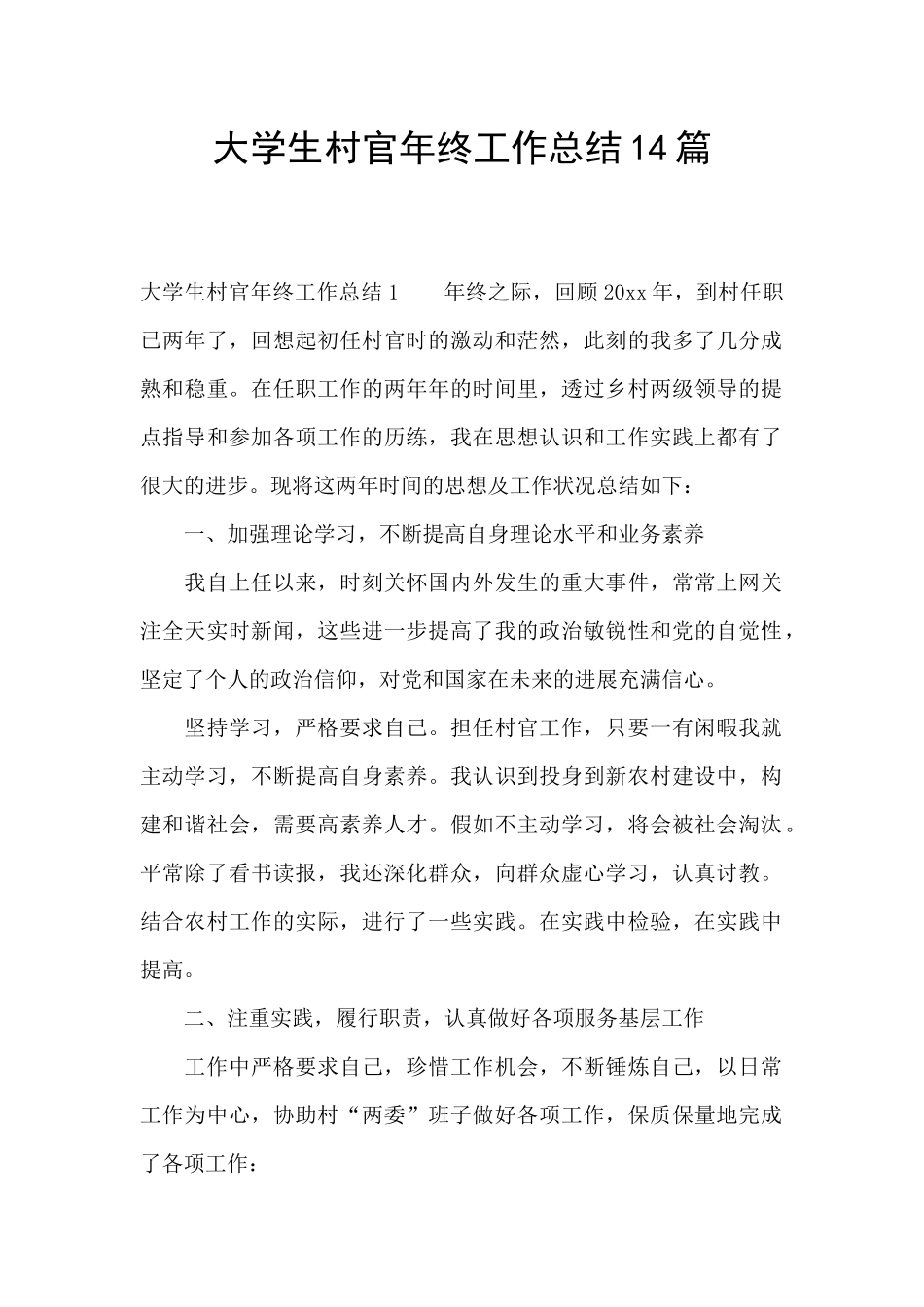 大学生村官年终工作总结14篇_第1页