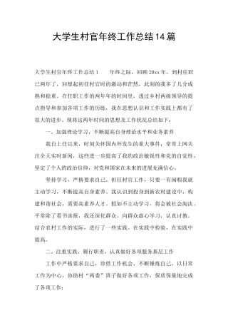 大学生村官年终工作总结14篇