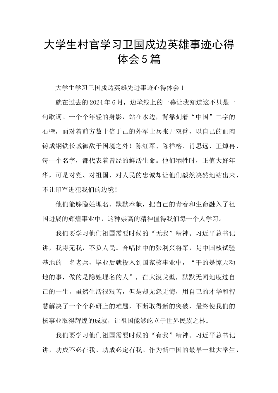 大学生村官学习卫国戍边英雄事迹心得体会5篇_第1页