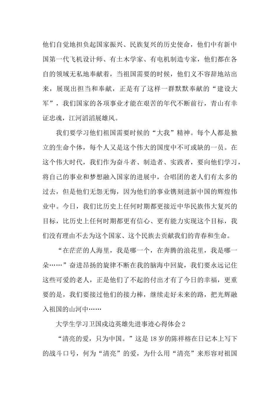 大学生村官学习卫国戍边英雄事迹心得体会5篇_第2页