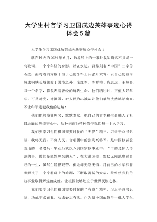 大学生村官学习卫国戍边英雄事迹心得体会5篇