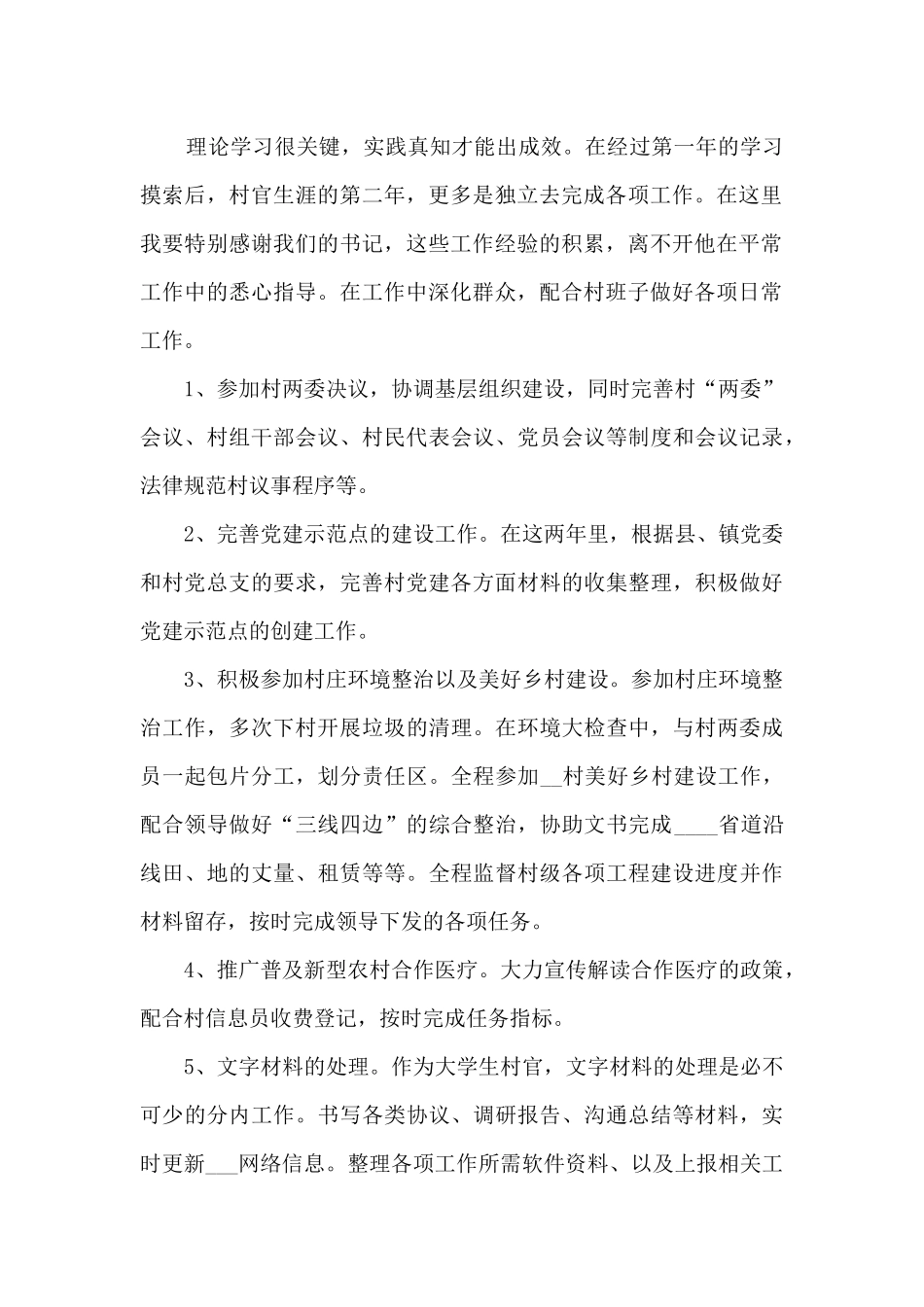 大学生村官工作汇报10篇_第2页