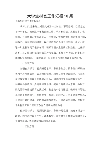 大学生村官工作汇报10篇