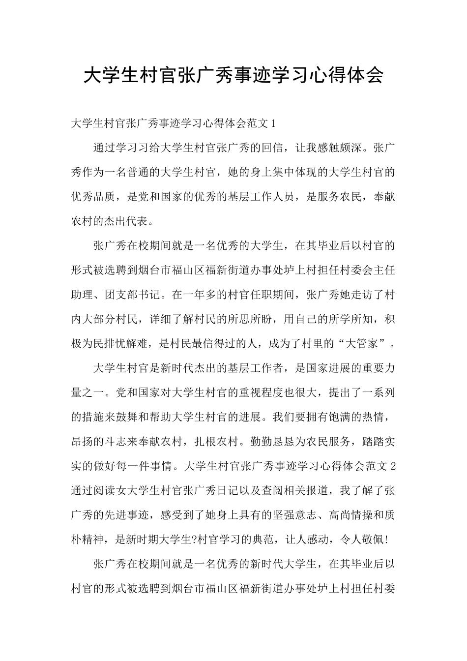 大学生村官张广秀事迹学习心得体会_第1页