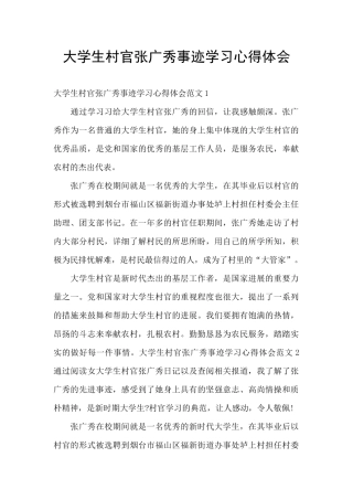 大学生村官张广秀事迹学习心得体会