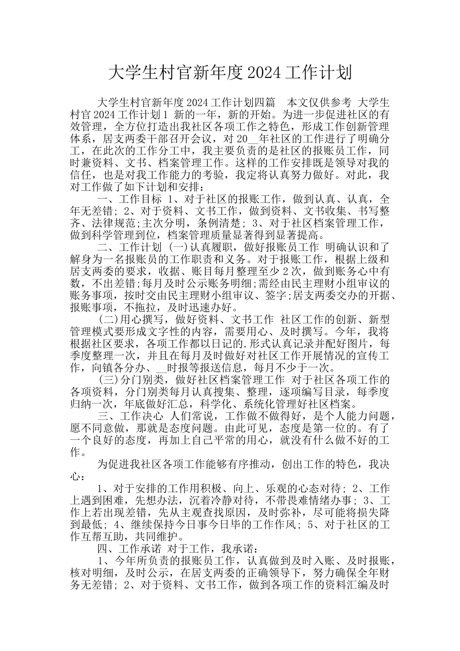 大学生村官新年度2024工作计划_第1页