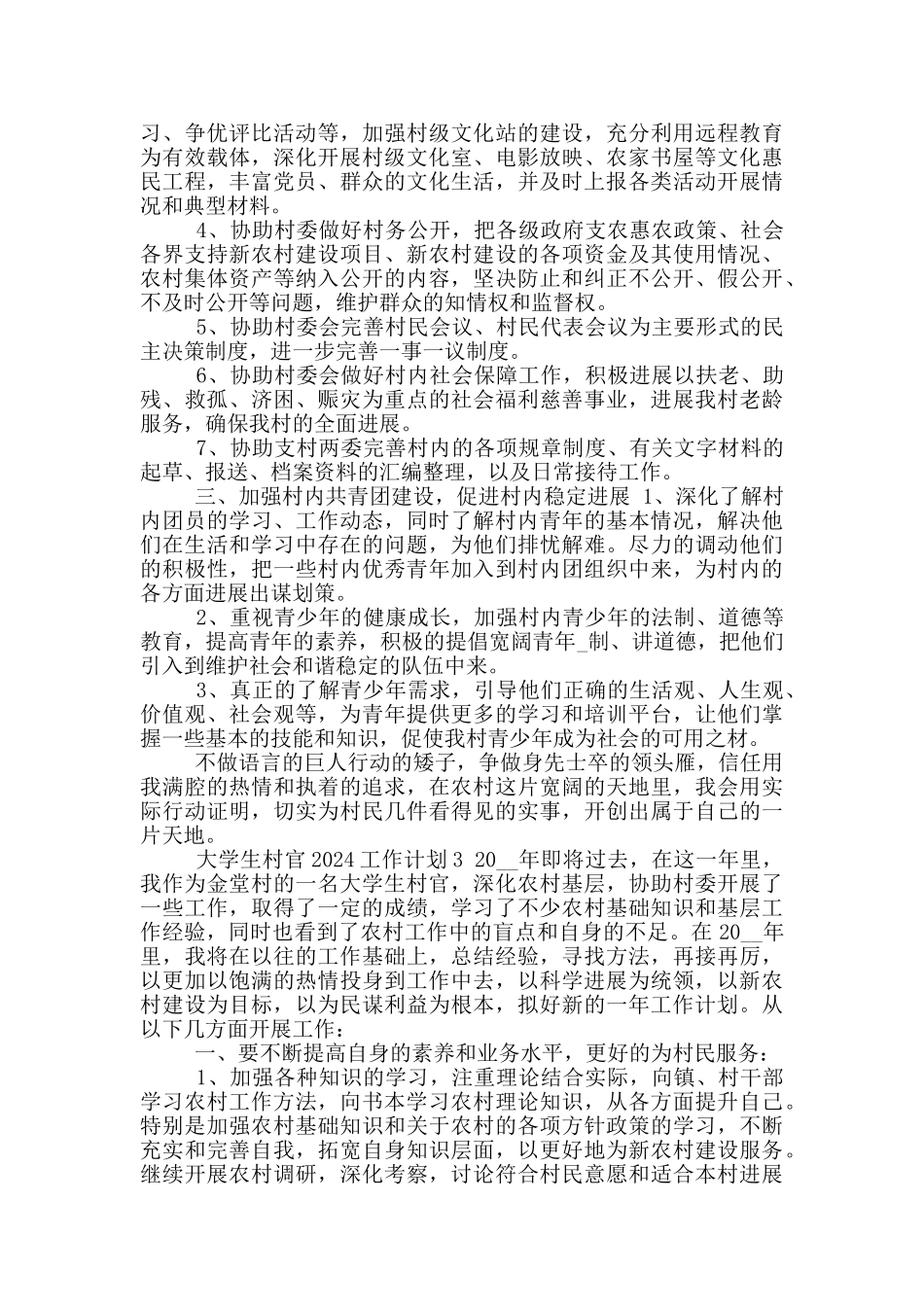 大学生村官新年度2024工作计划_第3页