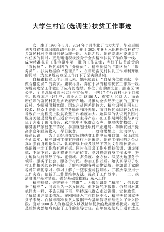 大学生村官扶贫工作事迹