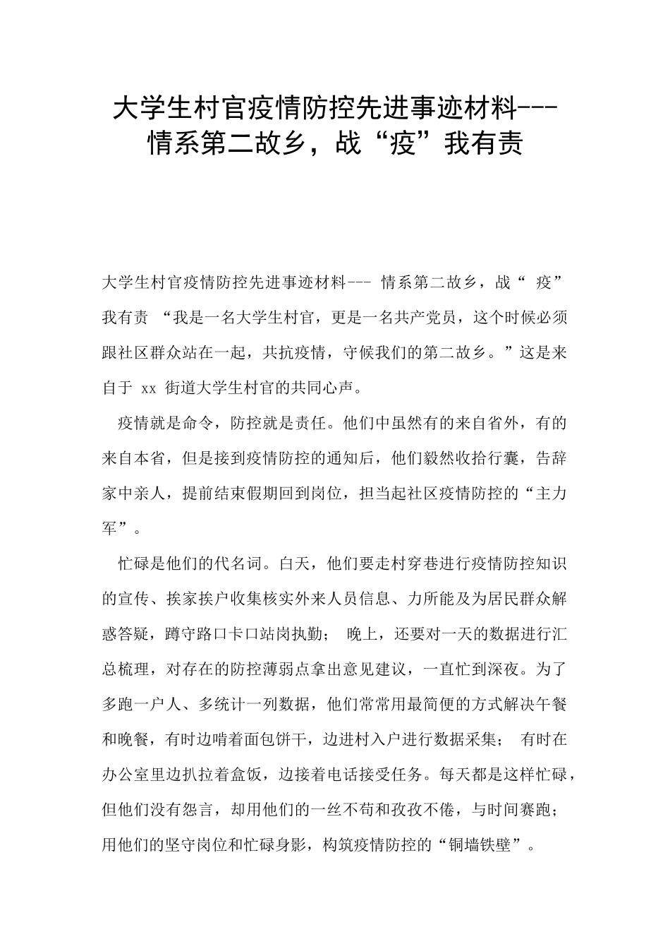 大学生村官疫情防控先进事迹材料_第1页