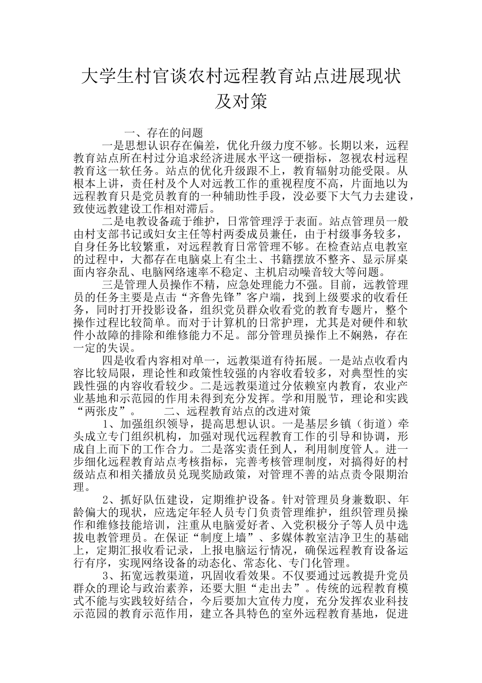 大学生村官谈农村远程教育站点发展现状及对策_第1页