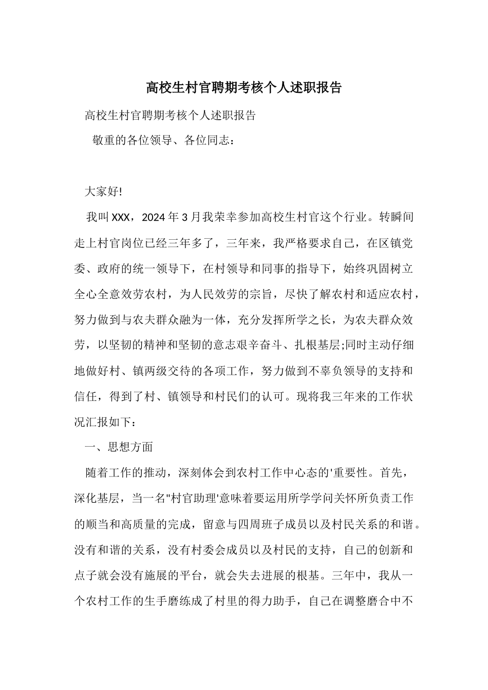 大学生村官聘期考核个人述职报告_第1页