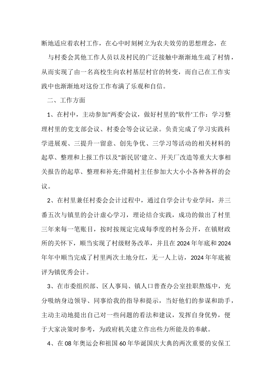 大学生村官聘期考核个人述职报告_第2页