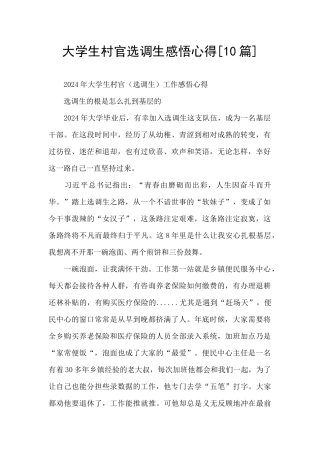 大学生村官选调生感悟心得