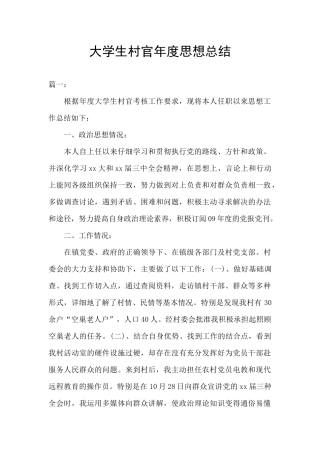 大学生村官年度思想总结