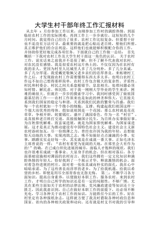 大学生村干部年终工作汇报材料