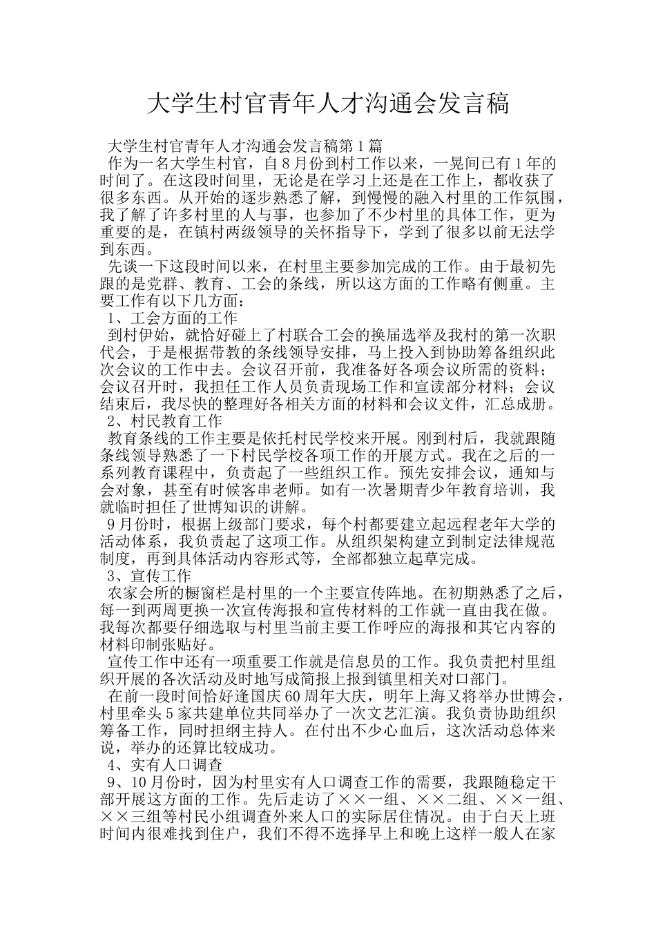 大学生村官青年人才交流会发言稿_第1页