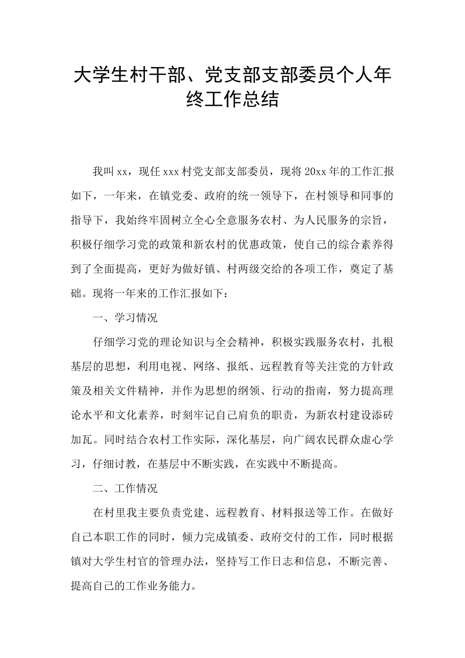 大学生村干部、党支部支部委员个人年终工作总结_第1页