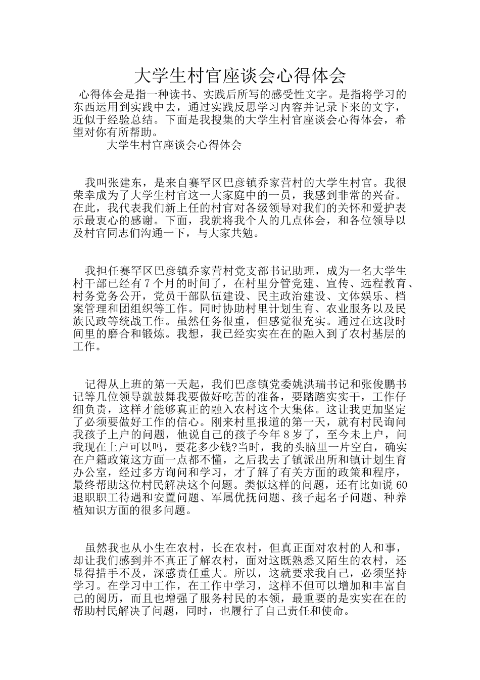 大学生村官座谈会心得体会_第1页