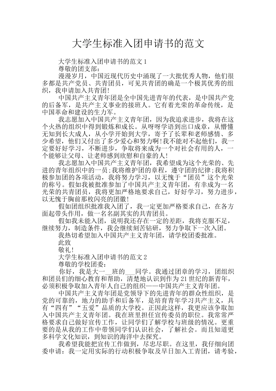 大学生标准入团申请书的范文_第1页