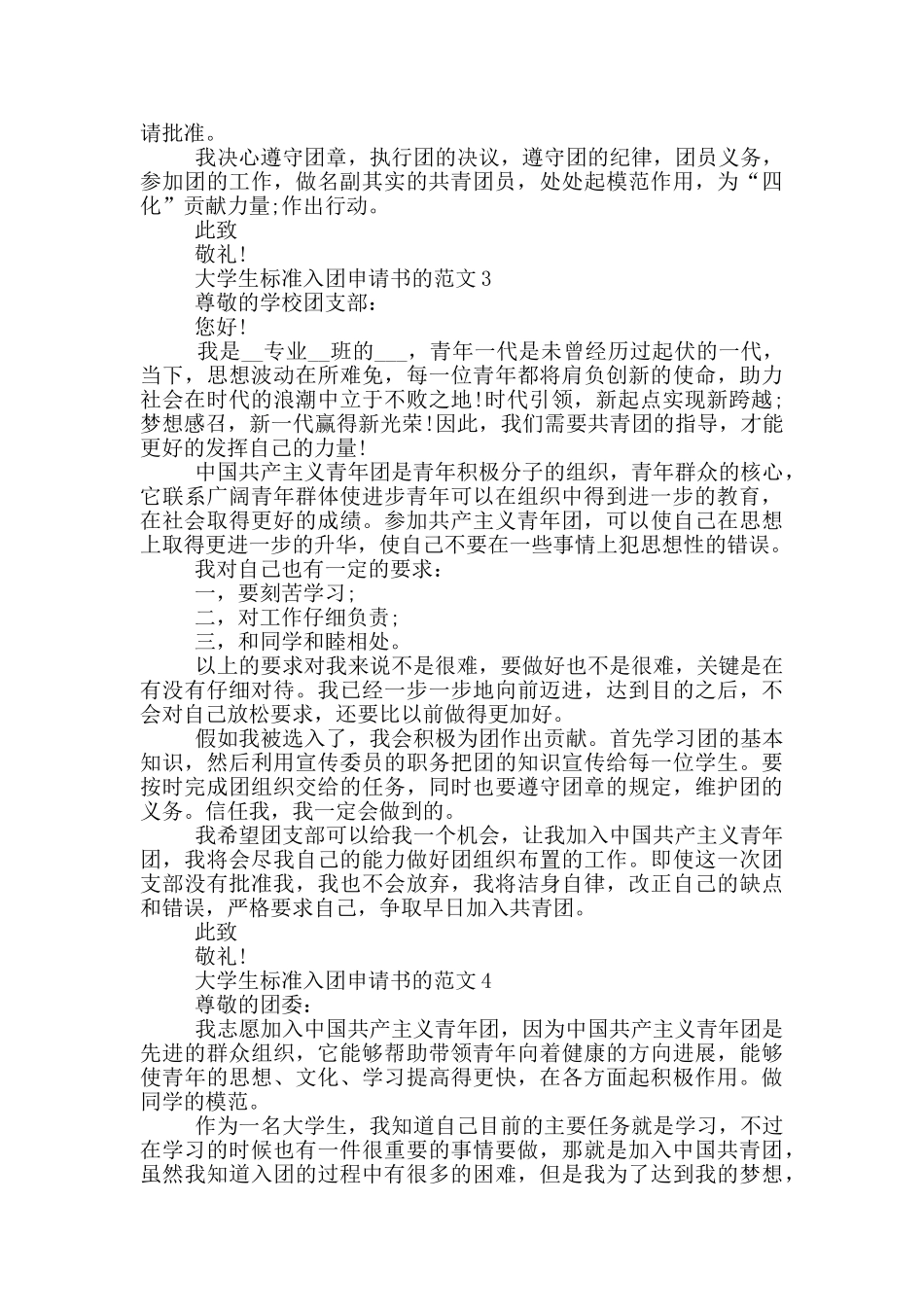大学生标准入团申请书的范文_第2页