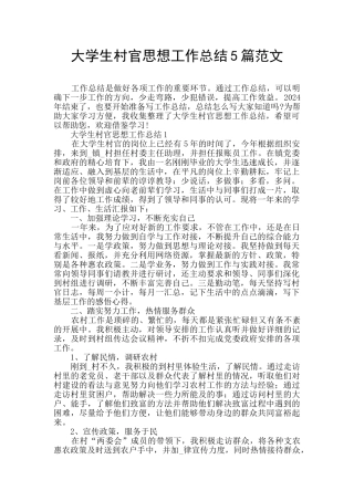大学生村官思想工作总结5篇范文