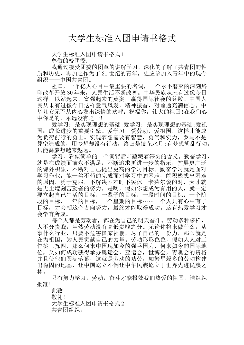 大学生标准入团申请书格式_第1页