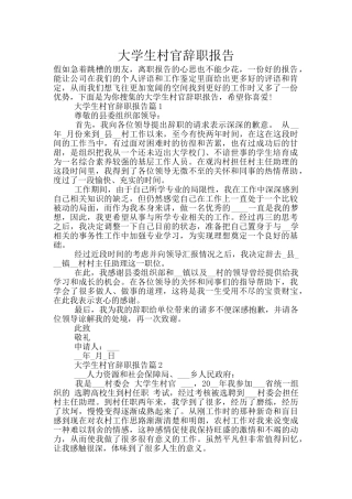 大学生村官辞职报告