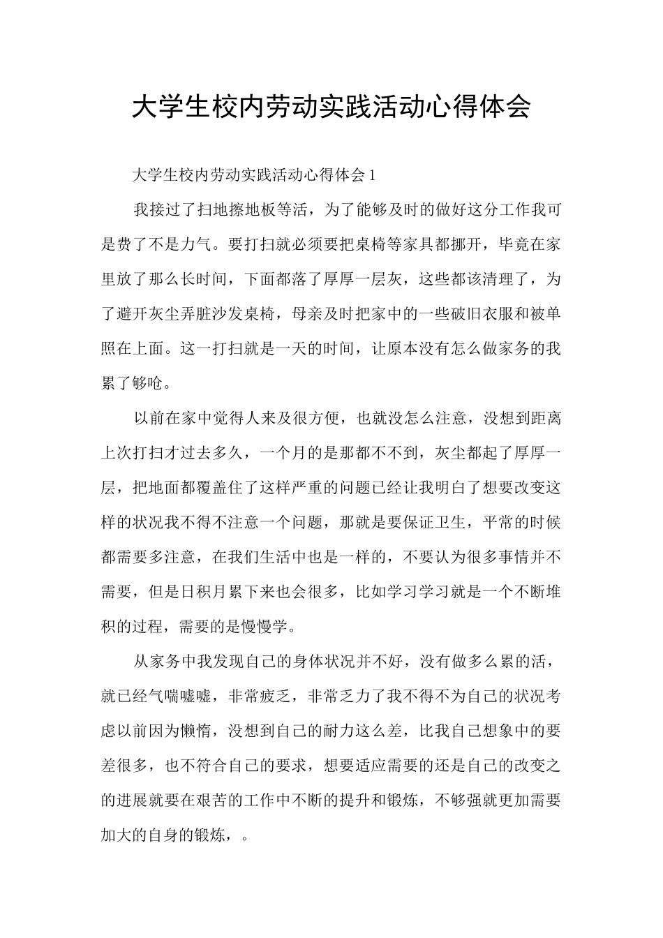 大学生校内劳动实践活动心得体会_第1页