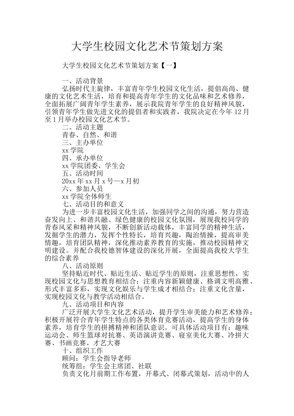 大学生校园文化艺术节策划方案_第1页