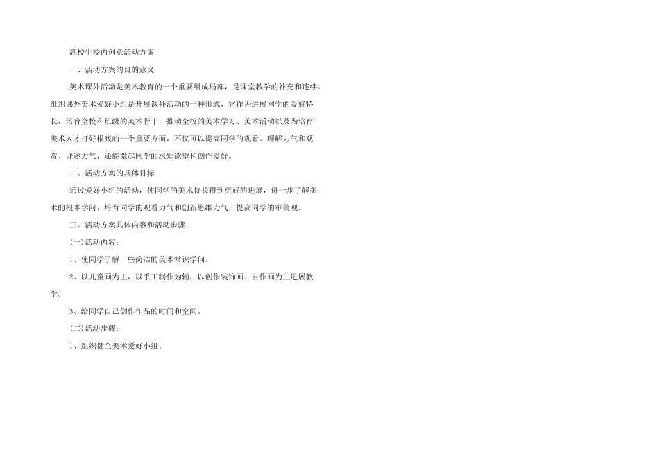 大学生校园创意活动方案四篇_第3页