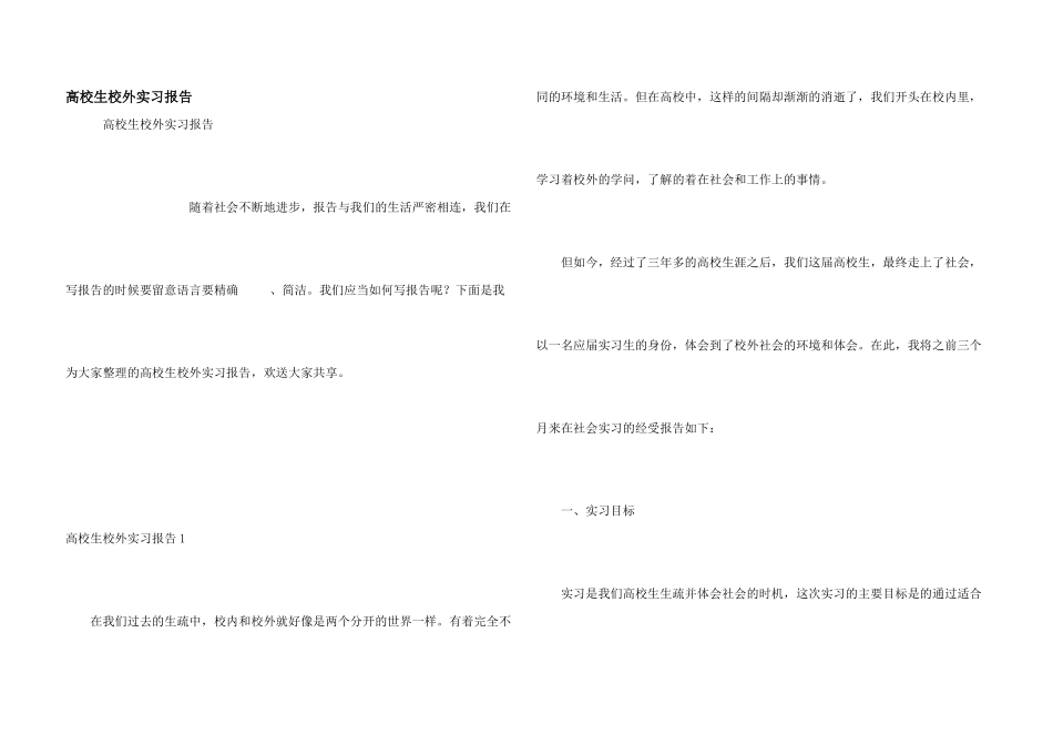 大学生校外实习报告_第1页