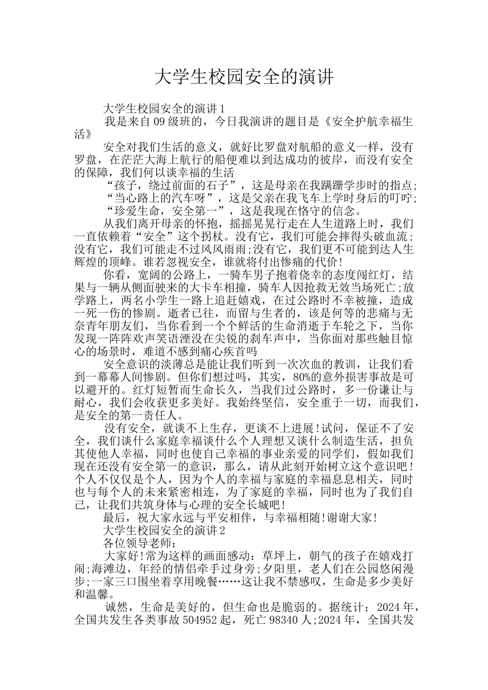 大学生校园安全的演讲_第1页