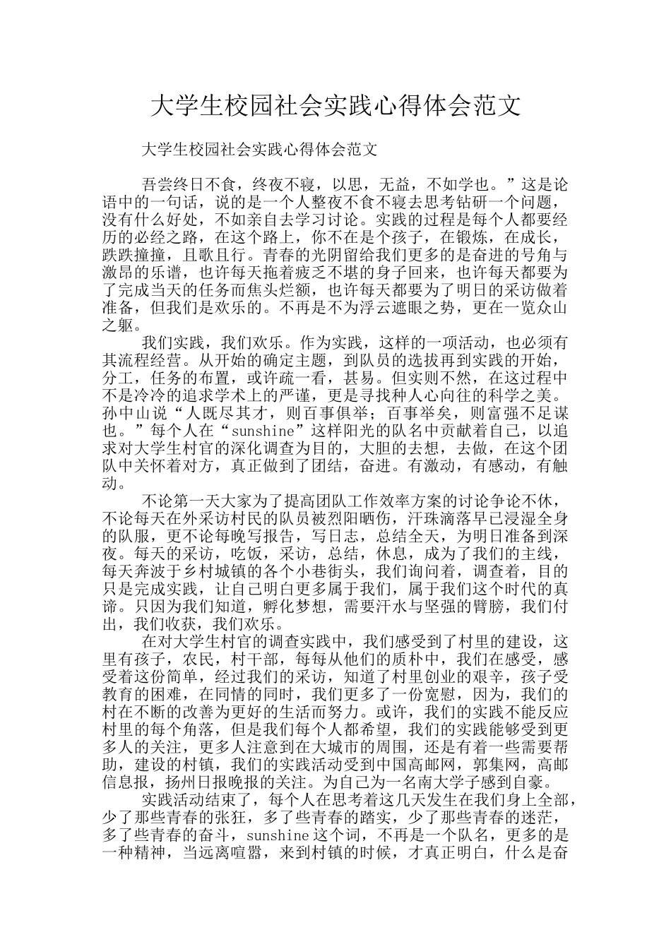 大学生校园社会实践心得体会范文_第1页