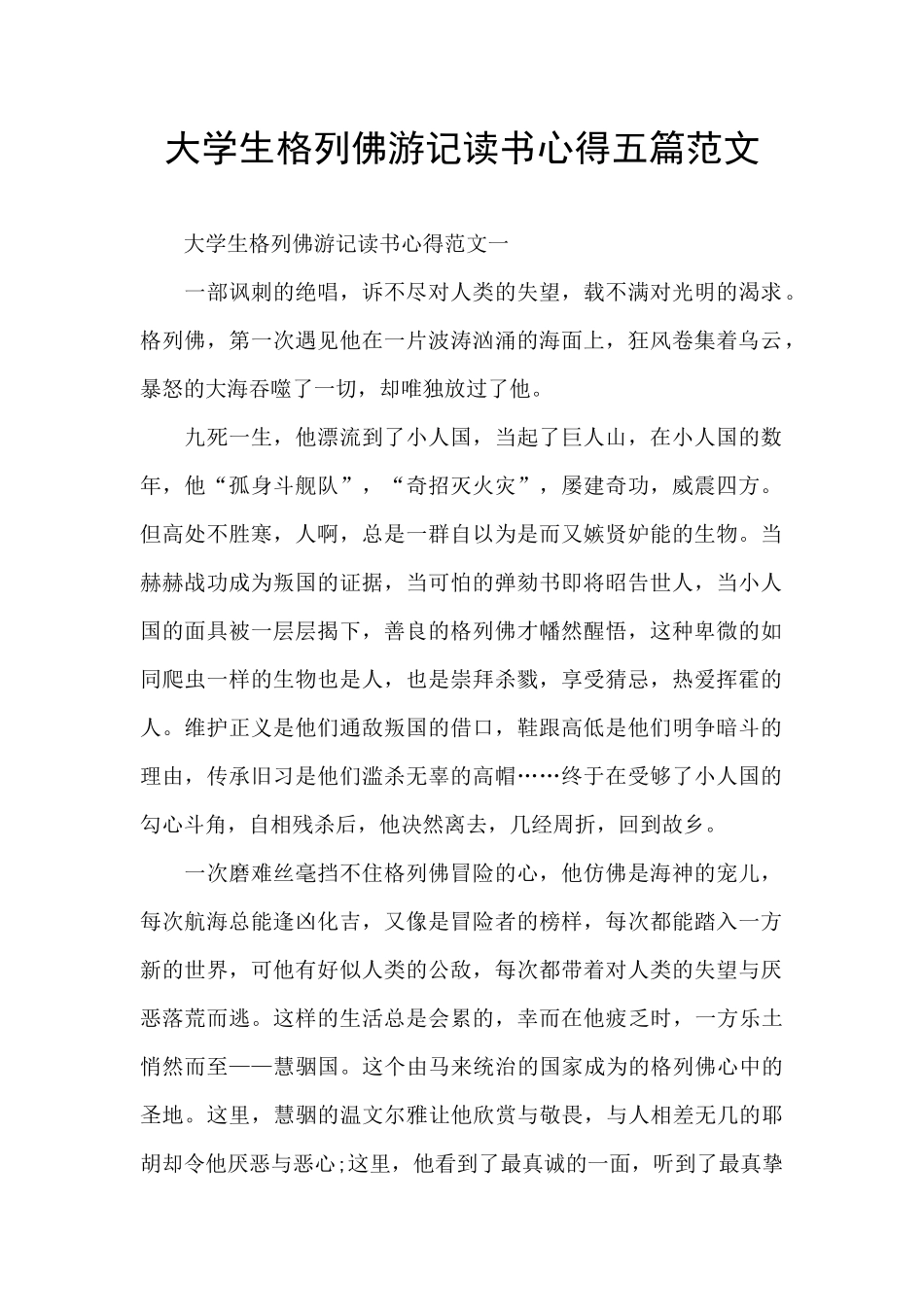 大学生格列佛游记读书心得五篇范文_第1页