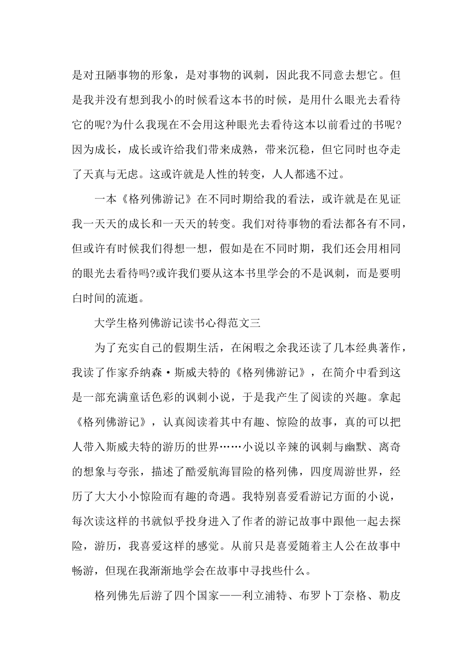 大学生格列佛游记读书心得五篇范文_第3页