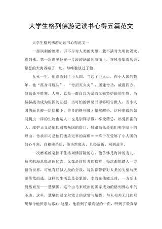 大学生格列佛游记读书心得五篇范文