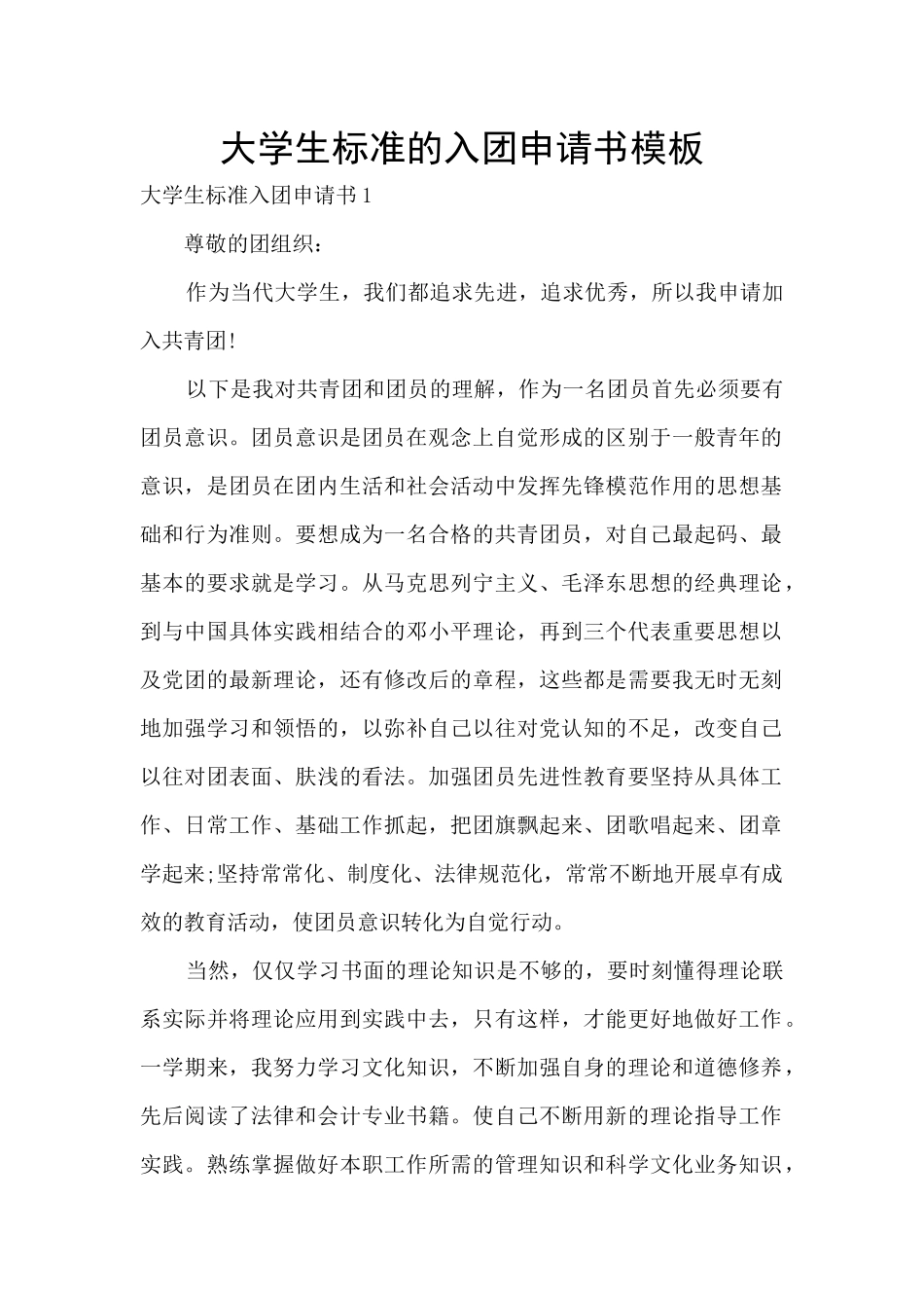 大学生标准的入团申请书模板_第1页