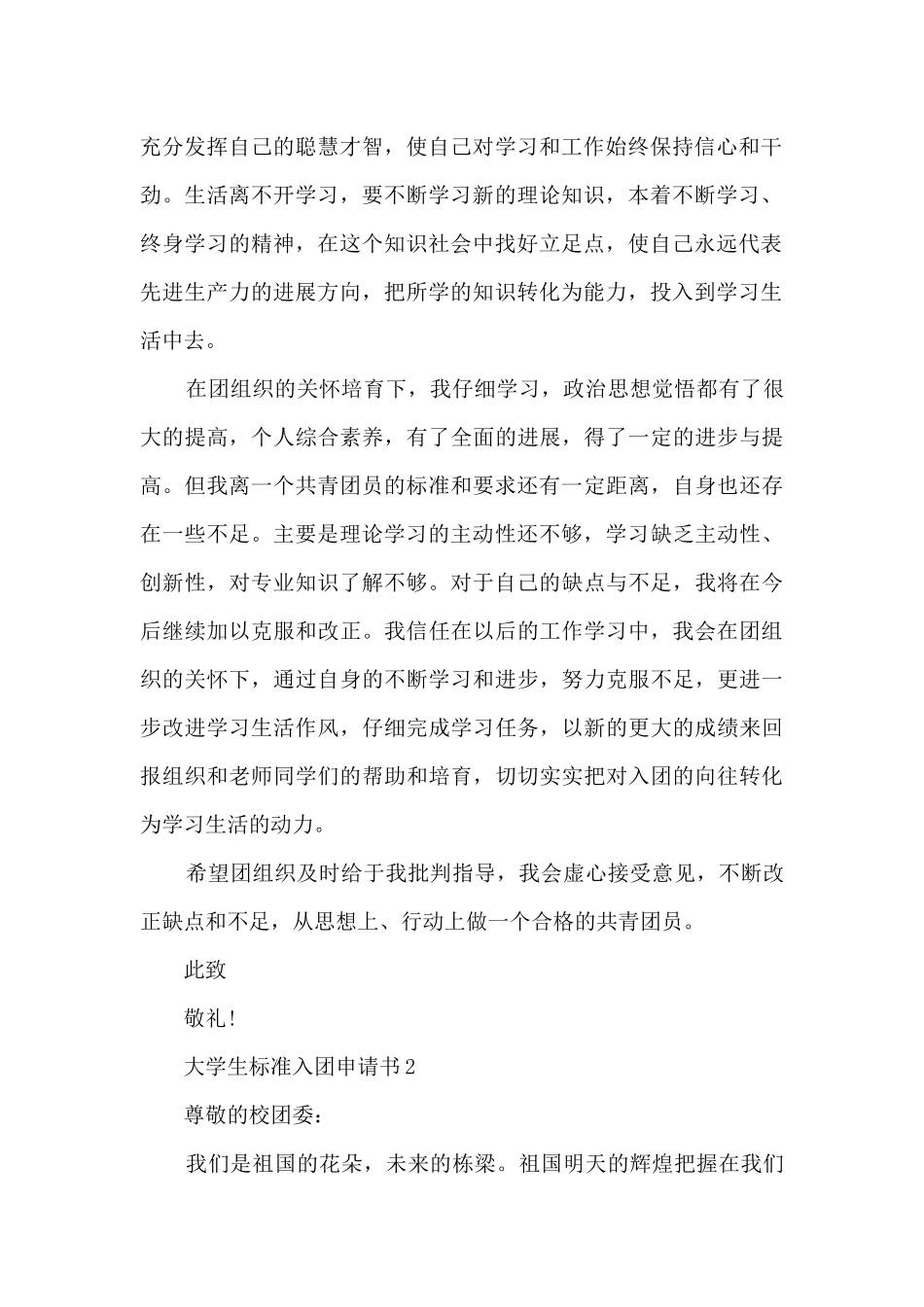 大学生标准的入团申请书模板_第2页