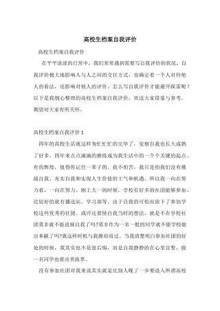 大学生档案自我评价