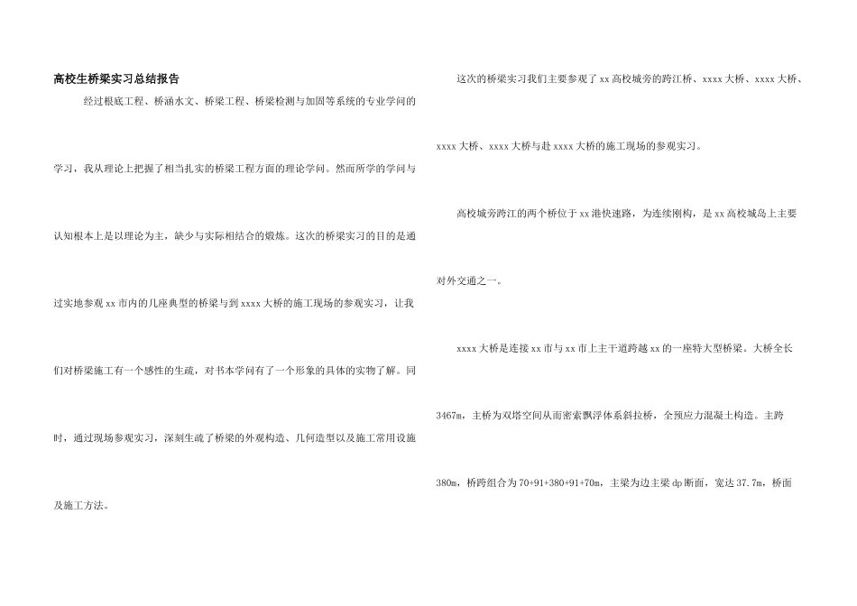 大学生桥梁实习总结报告_第1页