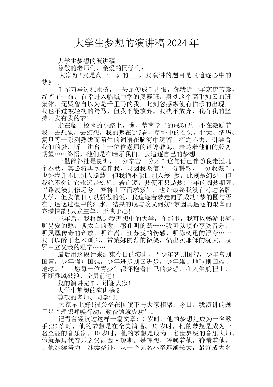 大学生梦想的演讲稿2024年_第1页