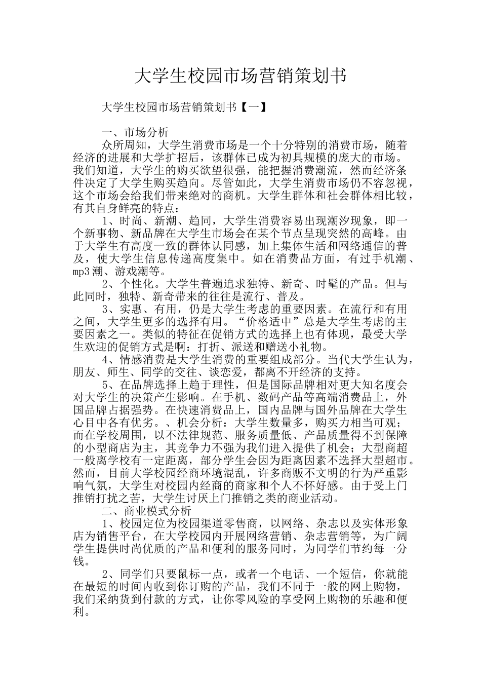 大学生校园市场营销策划书_第1页