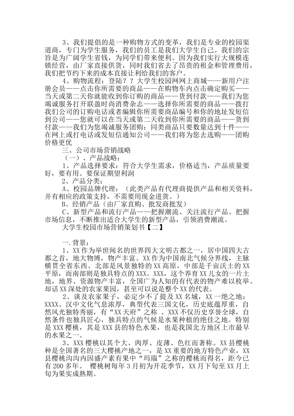 大学生校园市场营销策划书_第2页