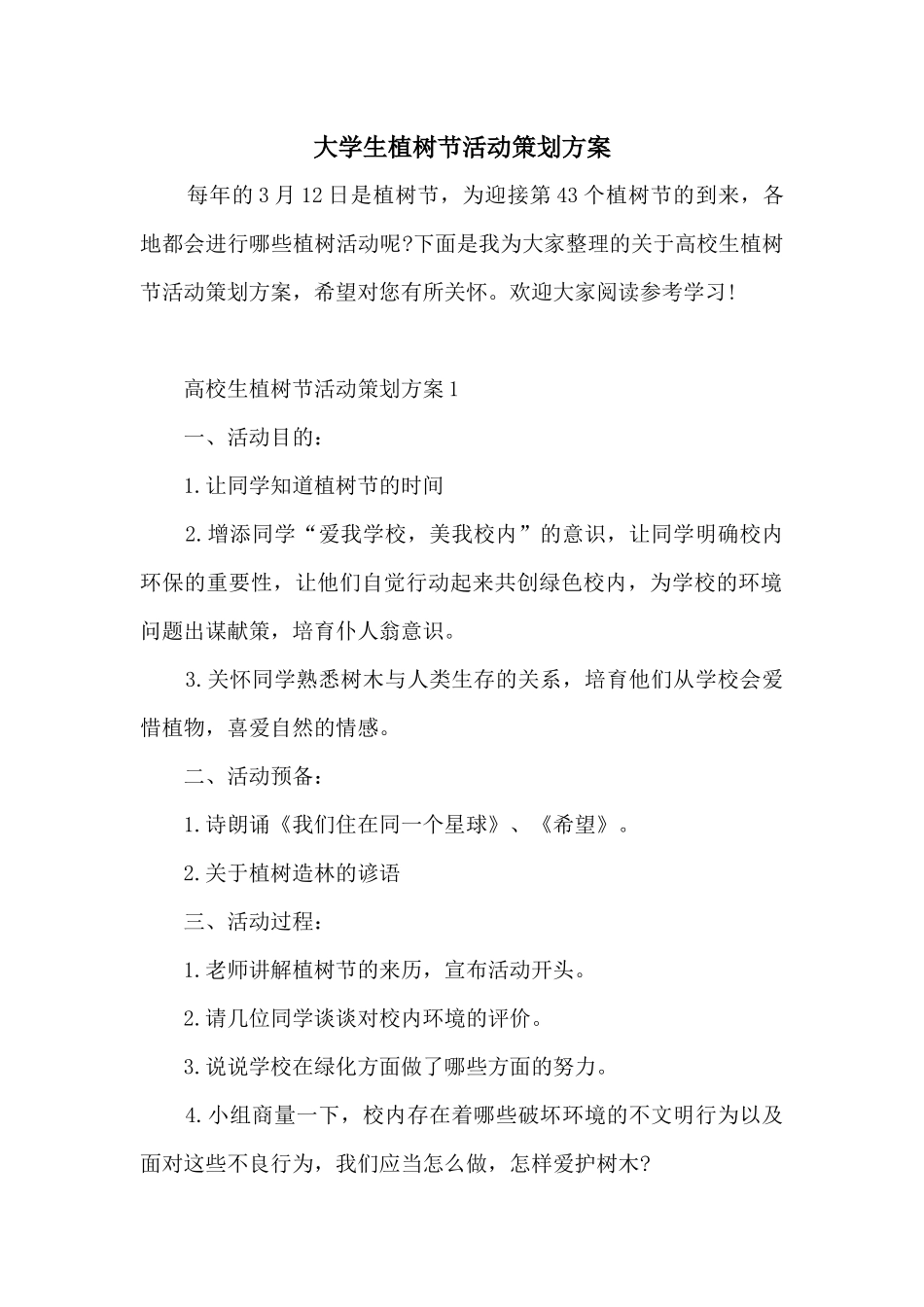 大学生植树节活动策划方案_第1页