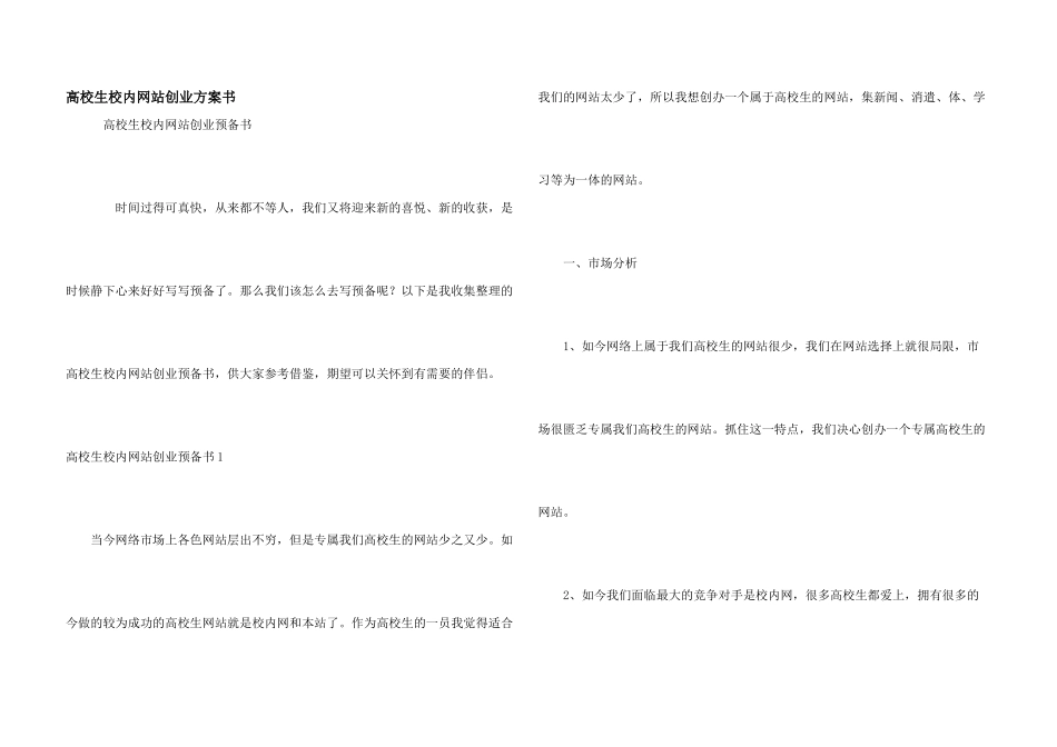 大学生校园网站创业计划书_第1页