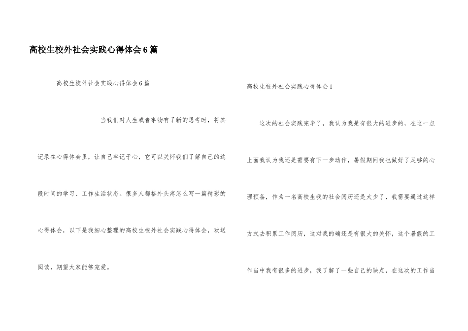 大学生校外社会实践心得体会6篇_第1页