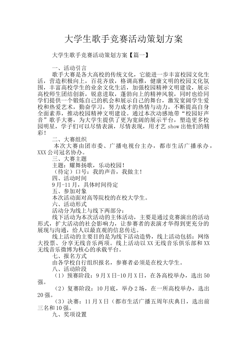 大学生歌手比赛活动策划方案_第1页
