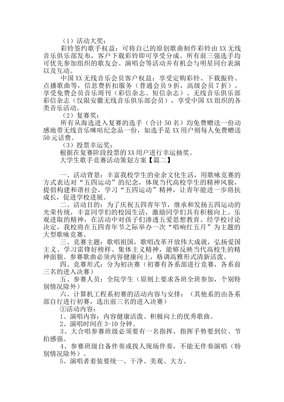 大学生歌手比赛活动策划方案_第2页